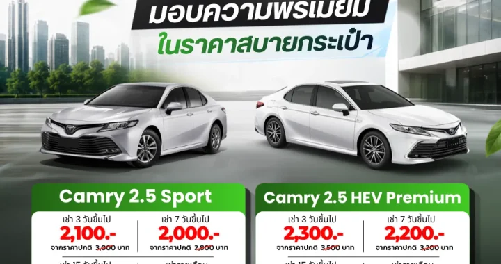 TBR Car Rental – เช่ารถ วันนี้ โปรโมชั่นลดแรง มอบความพรีเมียม สุดคุ้มค่าราคาสบายกระเป๋า